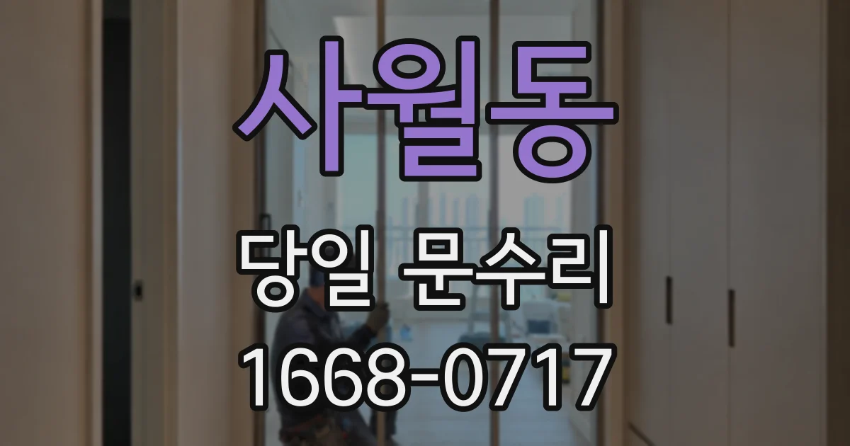 사월동 당일 문수리