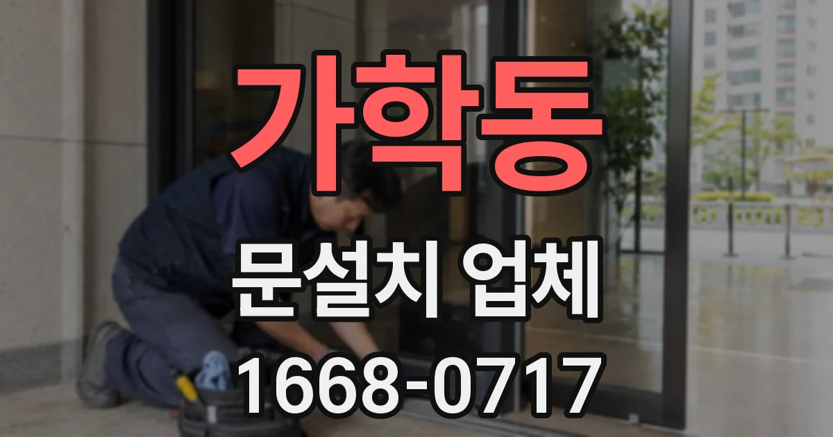 가학동 문설치 업체