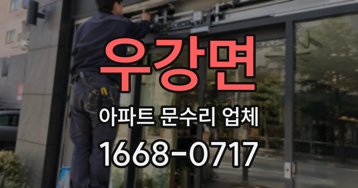 우강면 아파트 문수리 업체
