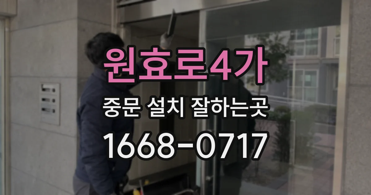 원효로4가 중문 설치 잘하는곳