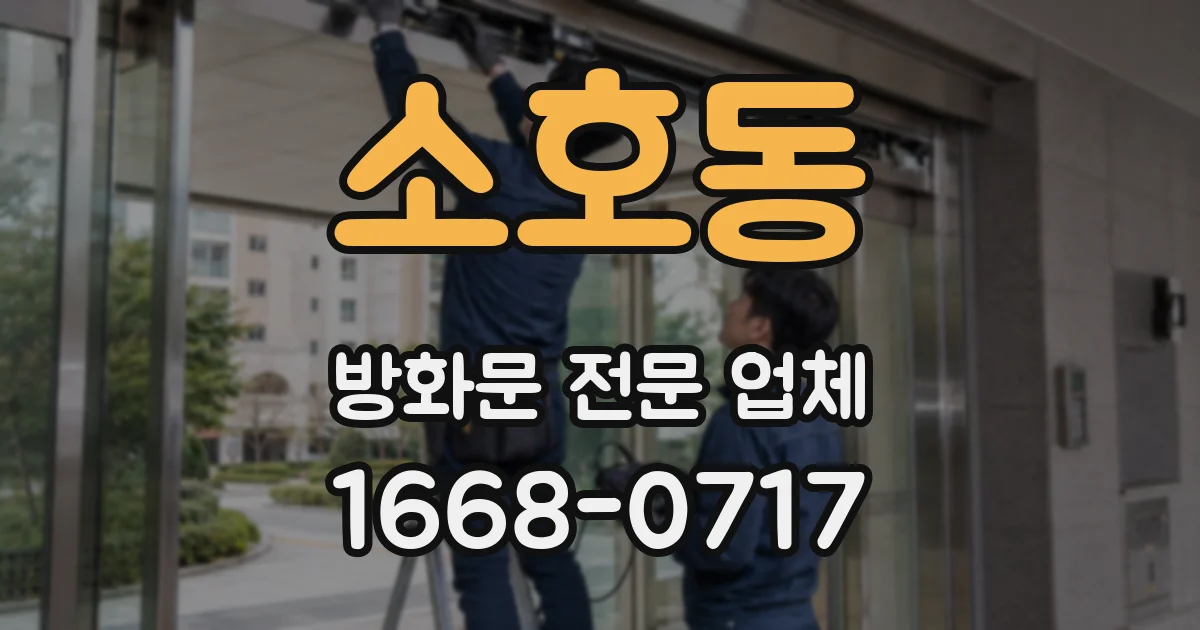 소호동 방화문 전문 업체