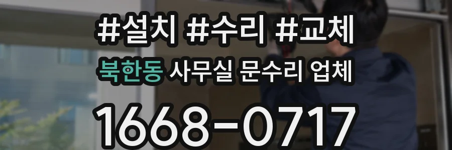 북한동 사무실 문수리 업체