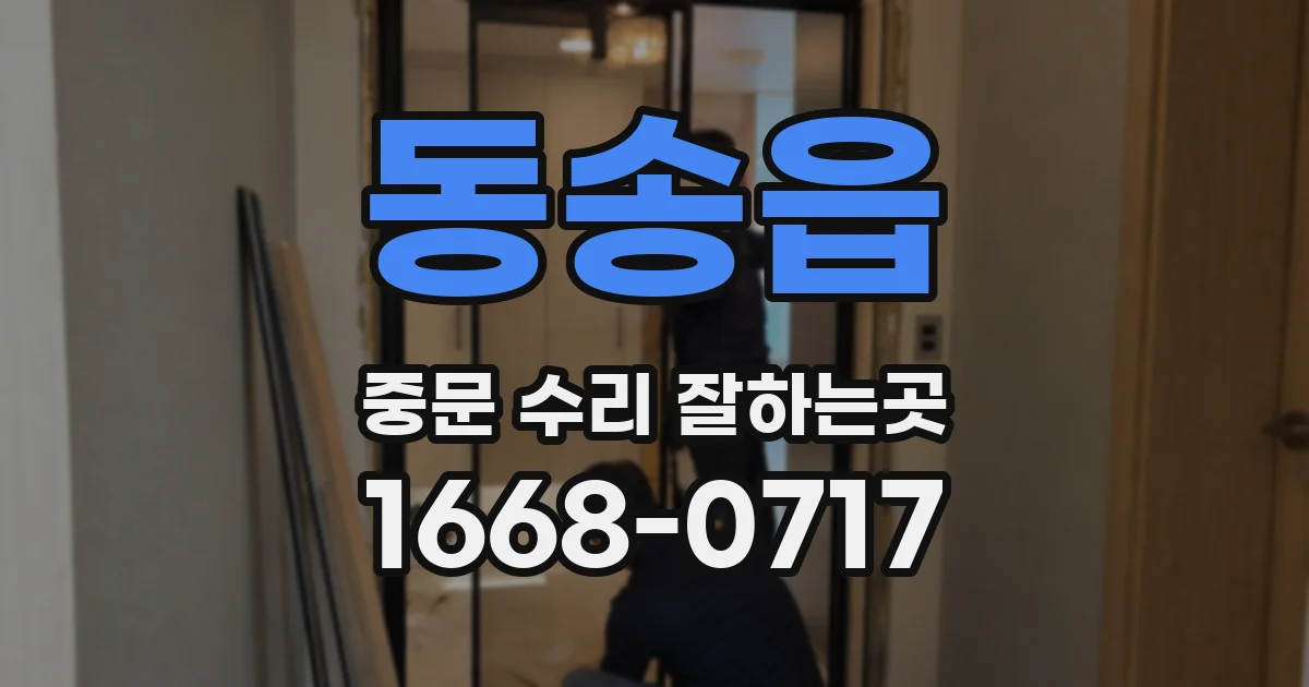 동송읍 중문 수리 잘하는곳