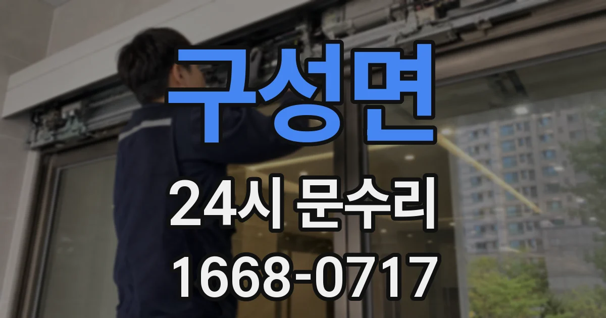 구성면 24시 문수리