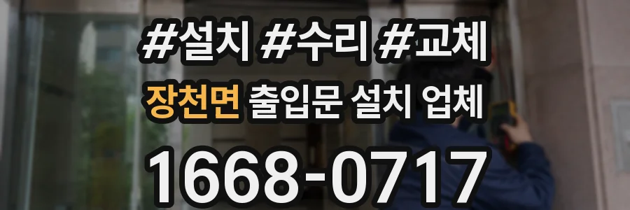 장천면 출입문 설치 업체