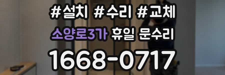 소양로3가 휴일 문수리