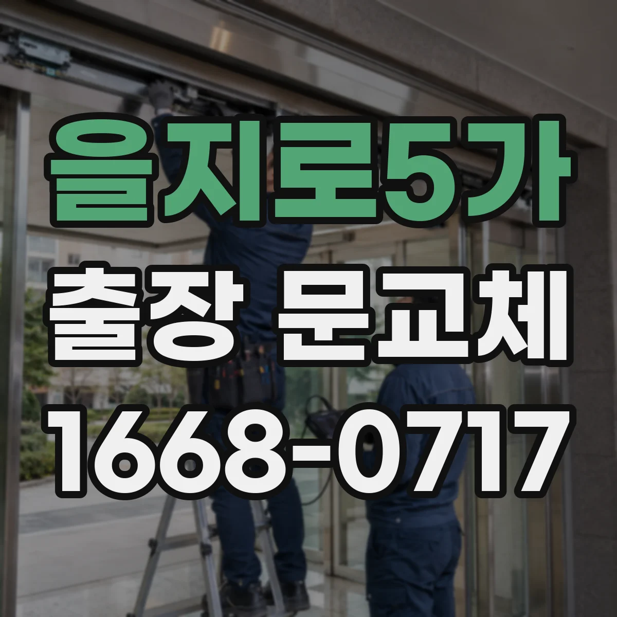 을지로5가 출장 문교체