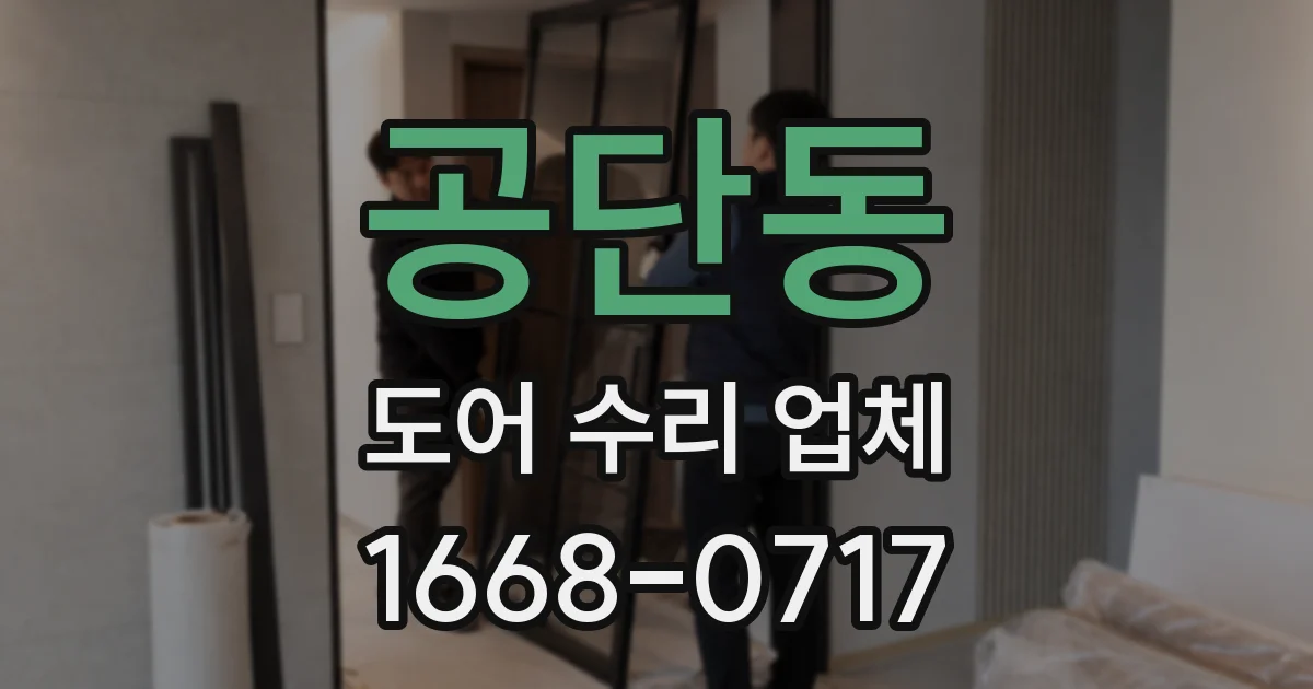 공단동 도어 수리 업체