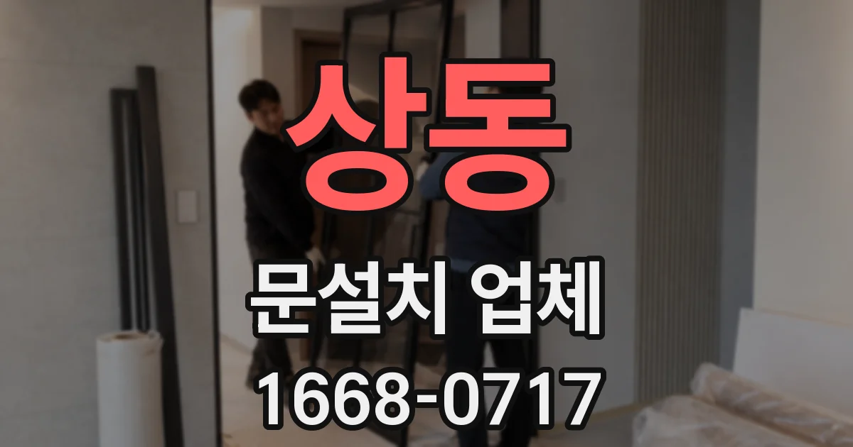상동 문설치 업체
