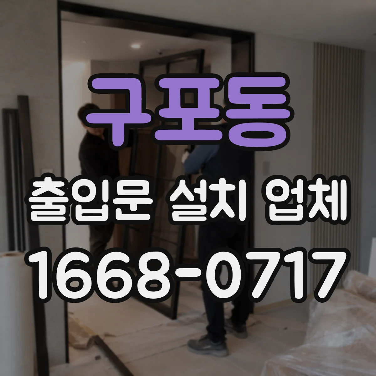 구포동 출입문 설치 업체