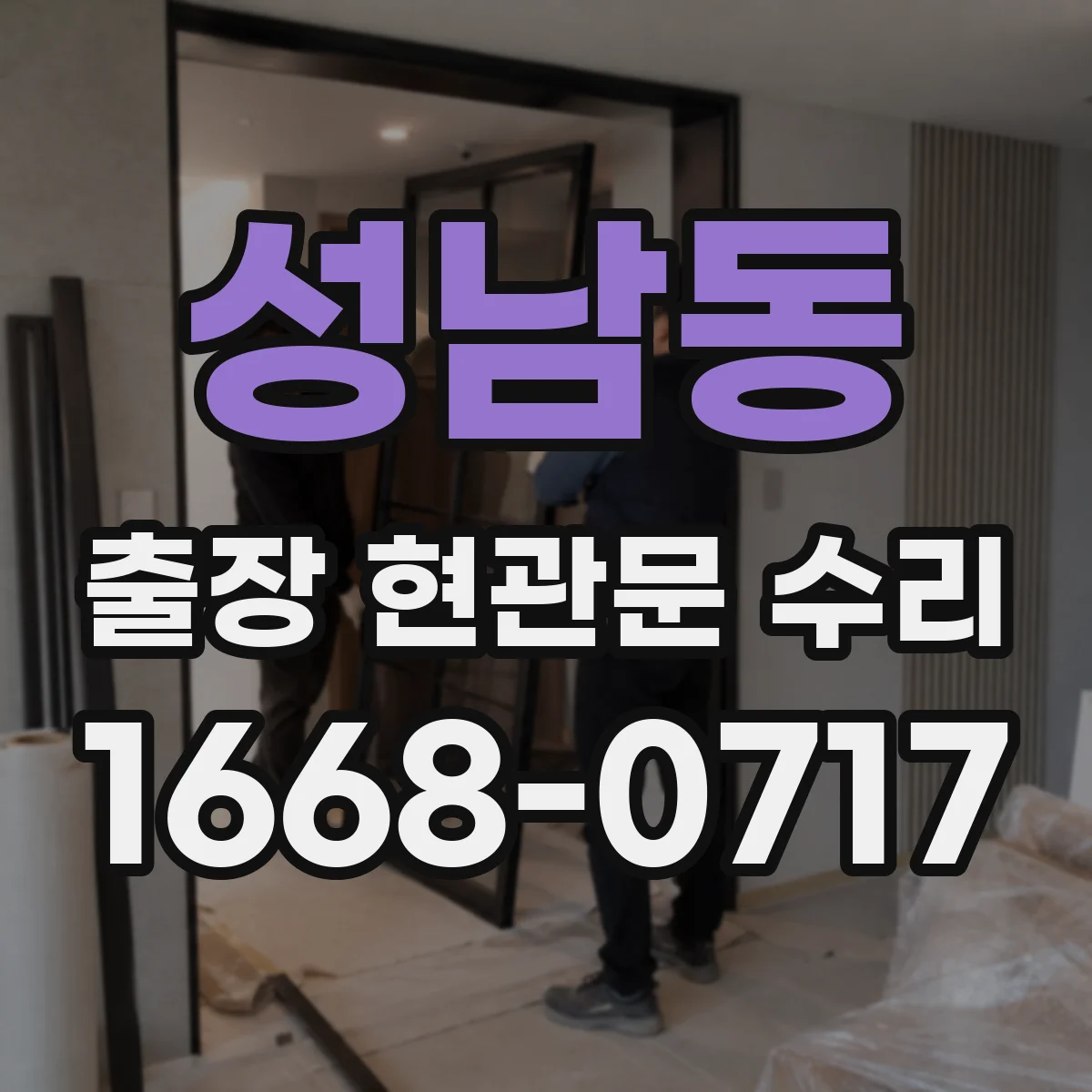 성남동 출장 현관문 수리
