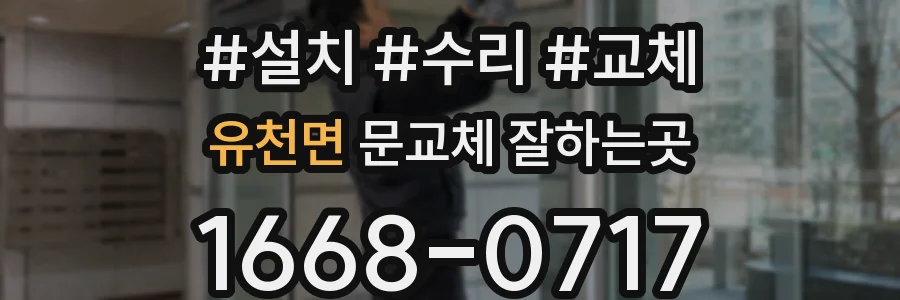 유천면 문교체 잘하는곳