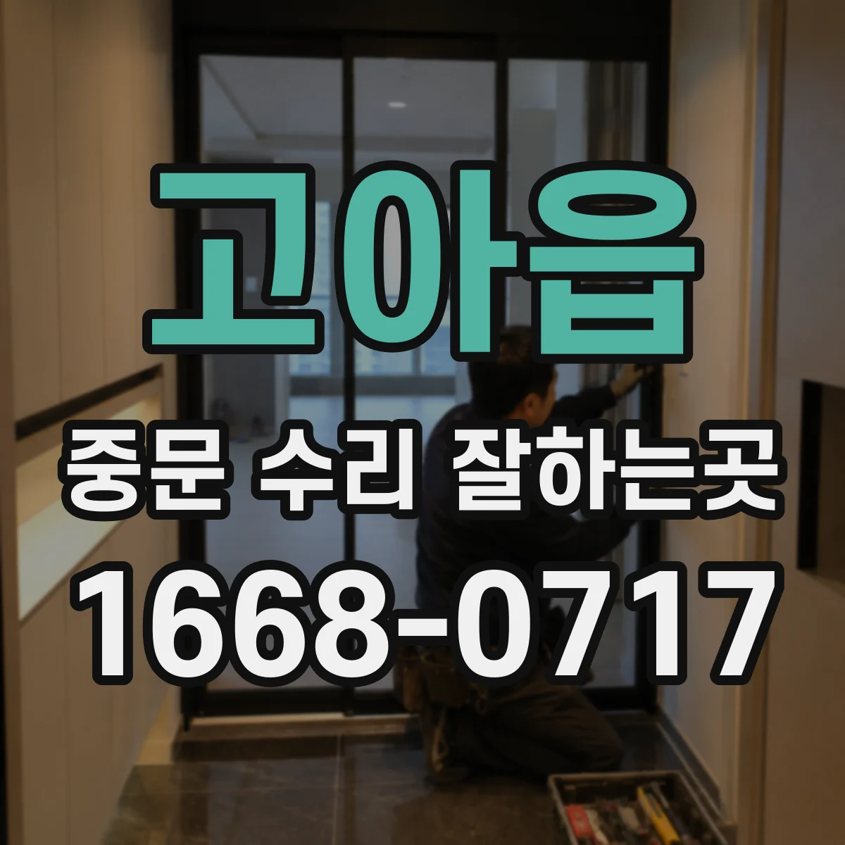 고아읍 중문 수리 잘하는곳