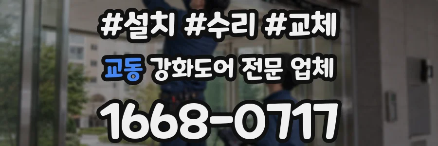 교동 강화도어 전문 업체