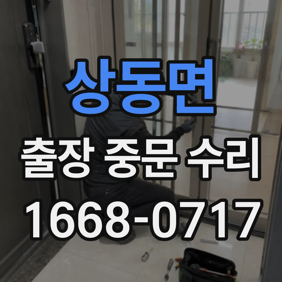 상동면 출장 중문 수리