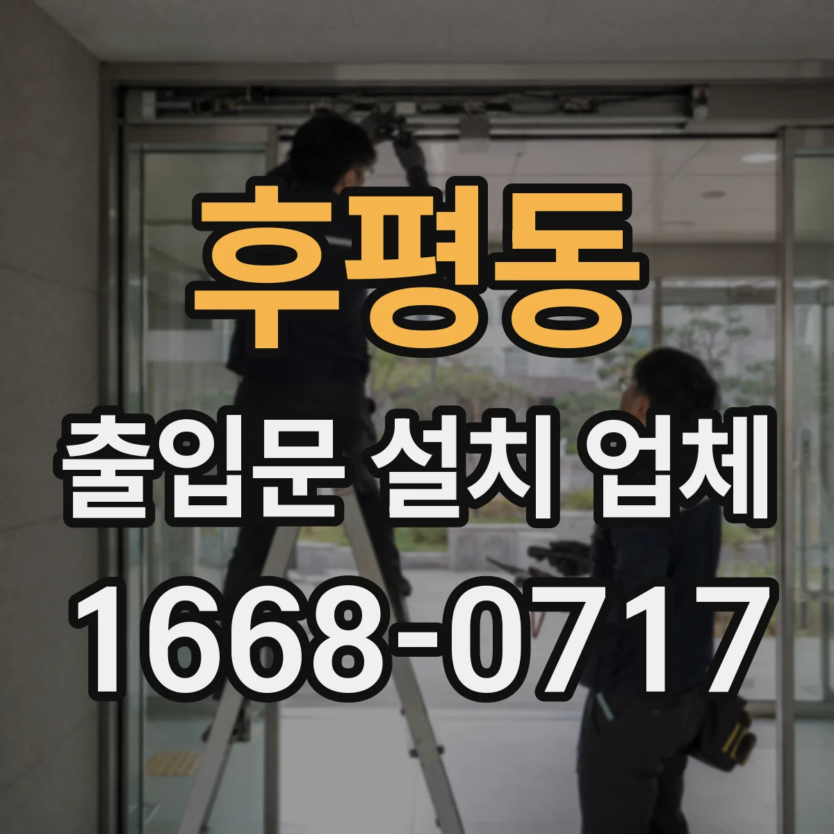 후평동 출입문 설치 업체