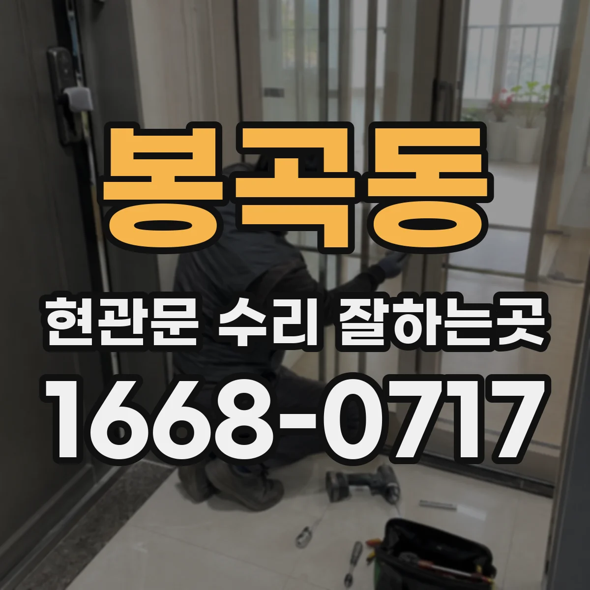 봉곡동 현관문 수리 잘하는곳