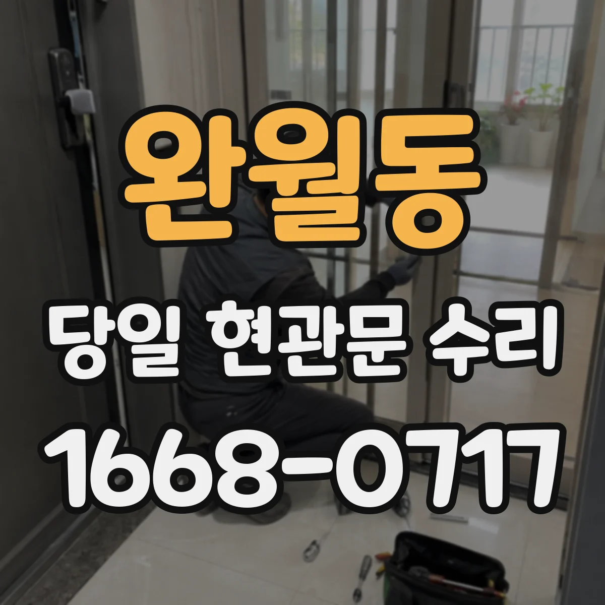 완월동 당일 현관문 수리