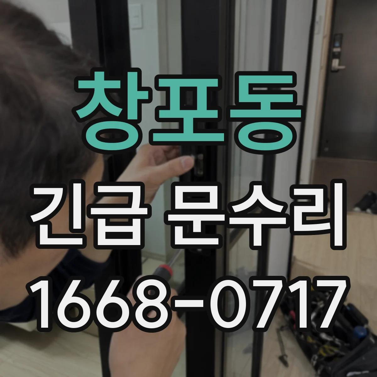창포동 긴급 문수리