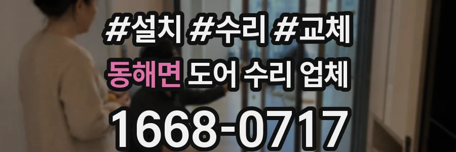 동해면 도어 수리 업체
