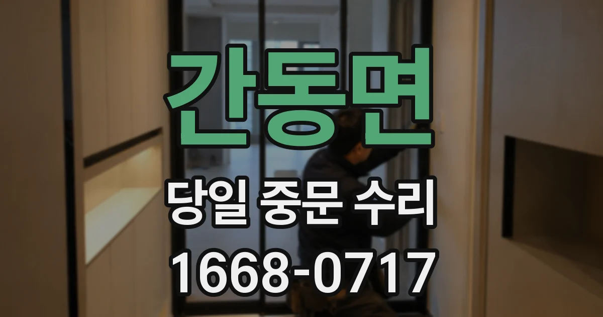 간동면 당일 중문 수리