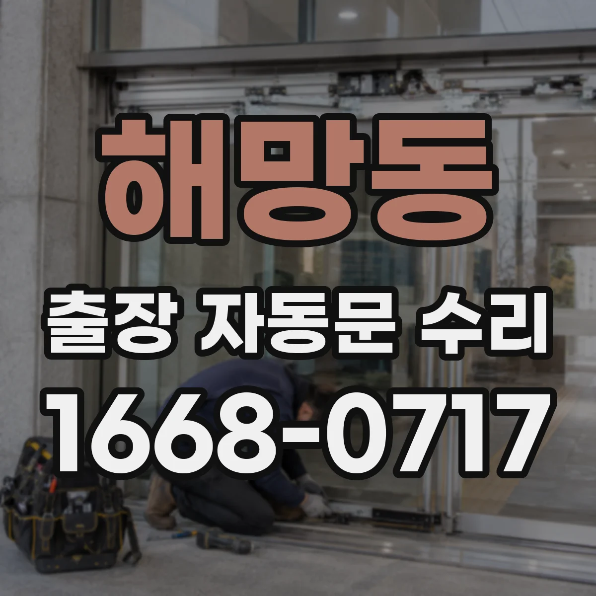해망동 출장 자동문 수리