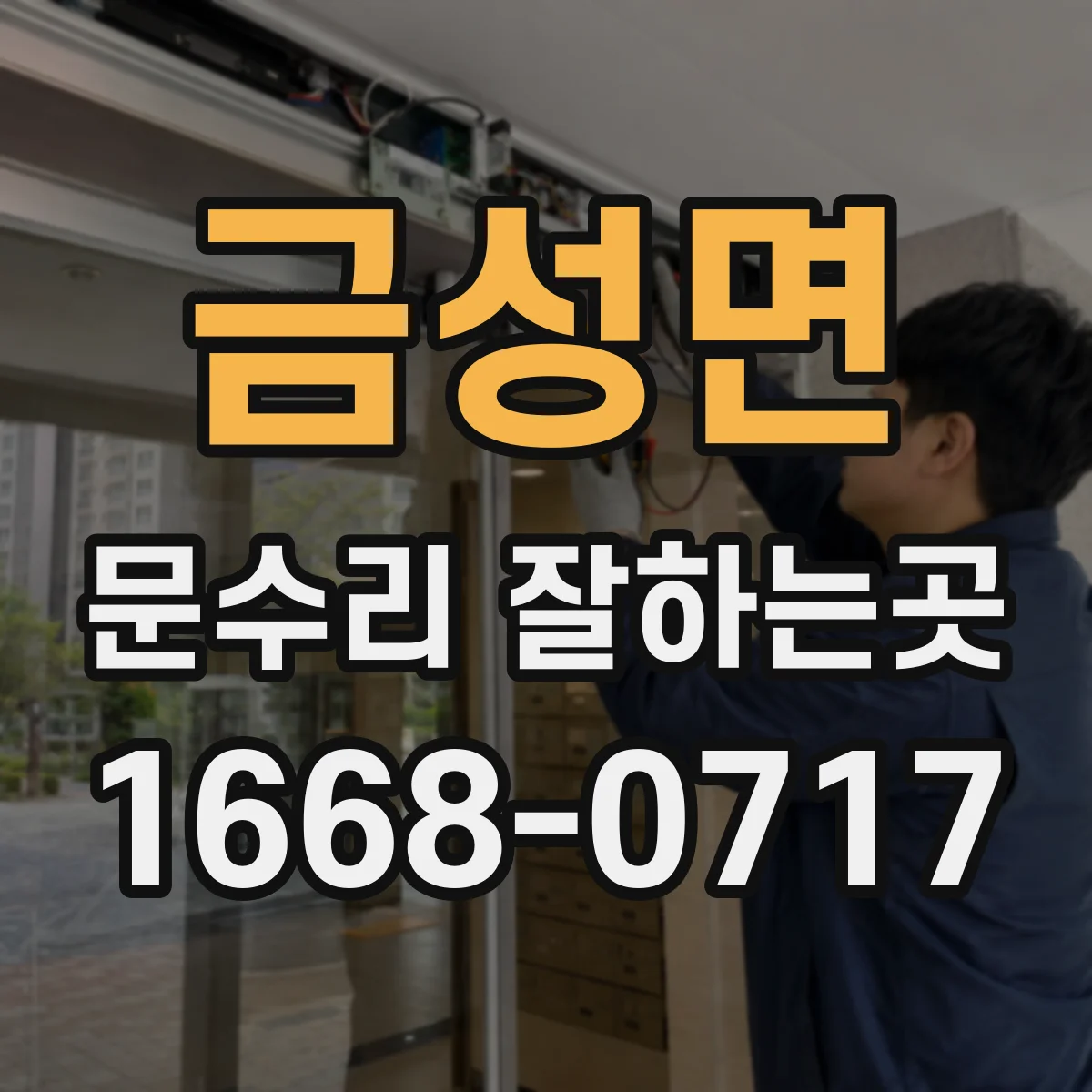 금성면 문수리 잘하는곳