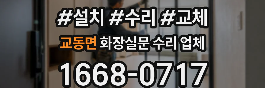 교동면 화장실문 수리 업체
