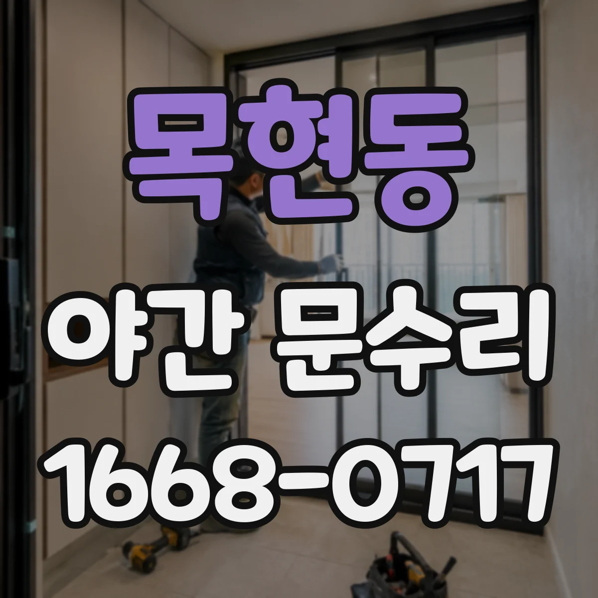 목현동 야간 문수리