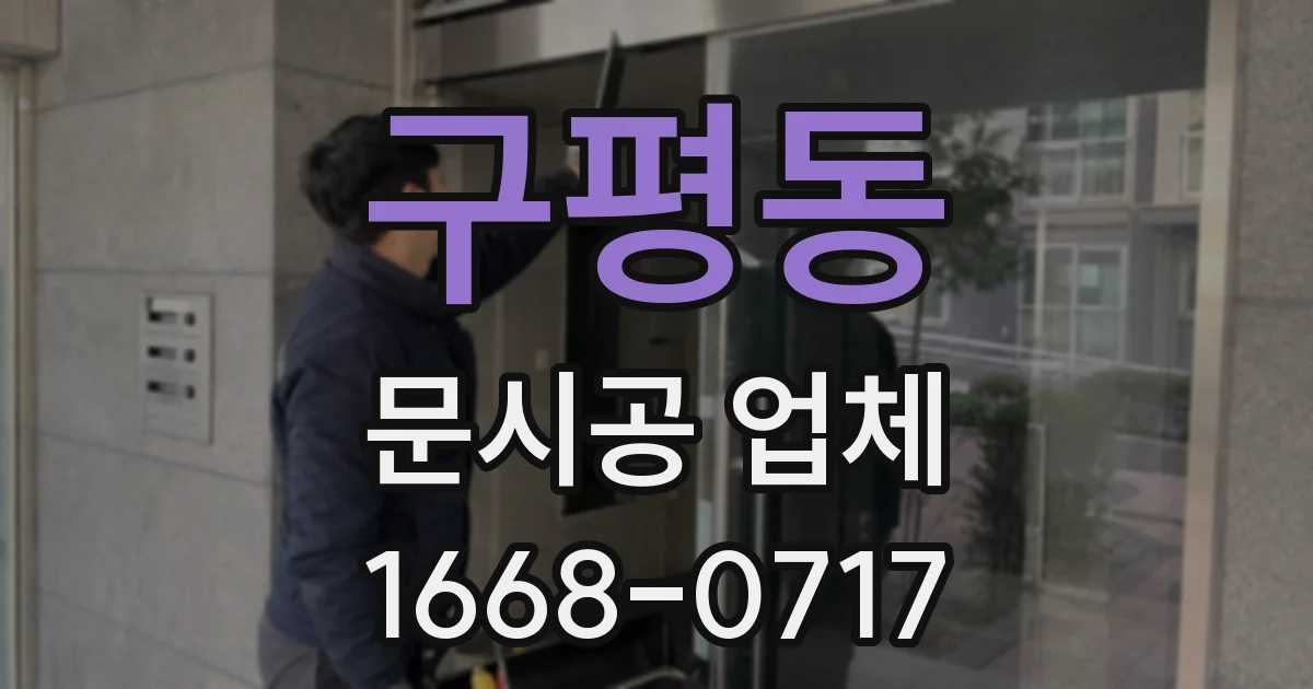 구평동 문시공 업체