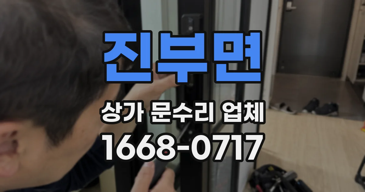 진부면 상가 문수리 업체