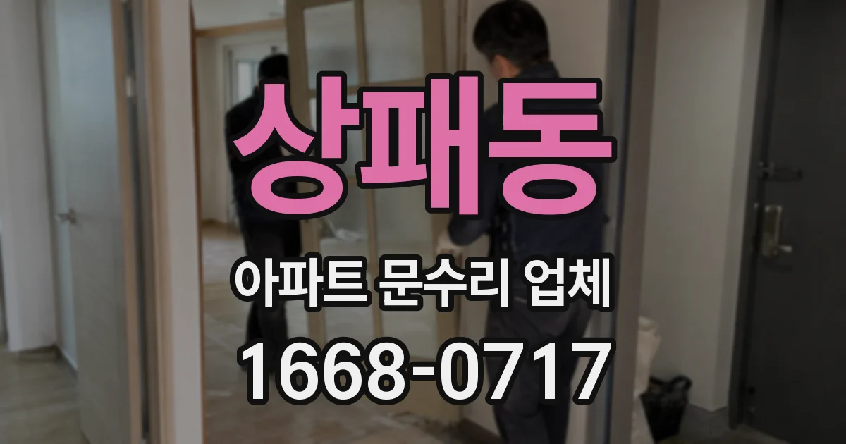 상패동 아파트 문수리 업체