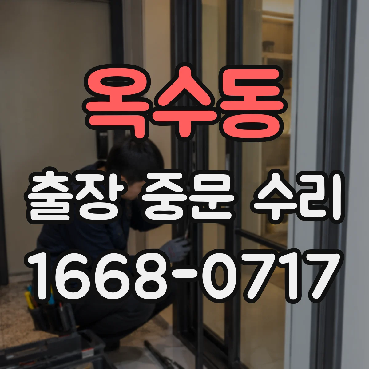 옥수동 출장 중문 수리 도어 씰 마모로 방풍 성능 약해지는 경우