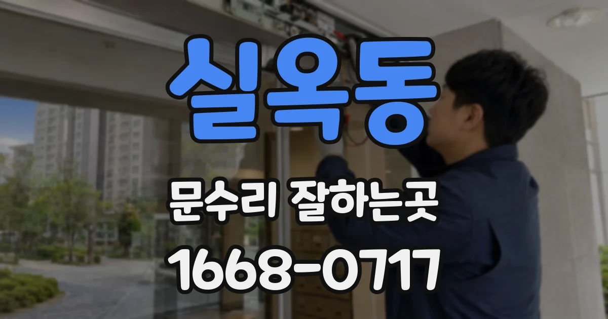 실옥동 문수리 잘하는곳