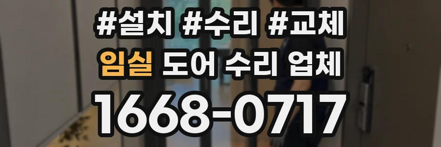 임실 도어 수리 업체