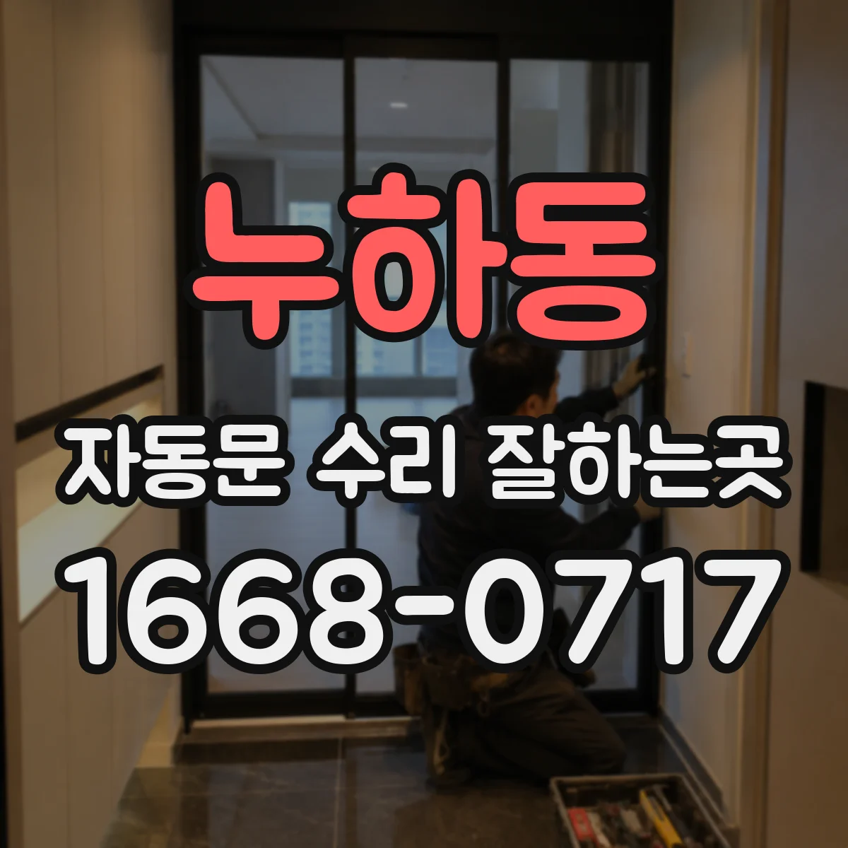 누하동 자동문 수리 잘하는곳 상가 출입문 긴급 고장, 어디부터 확인할까