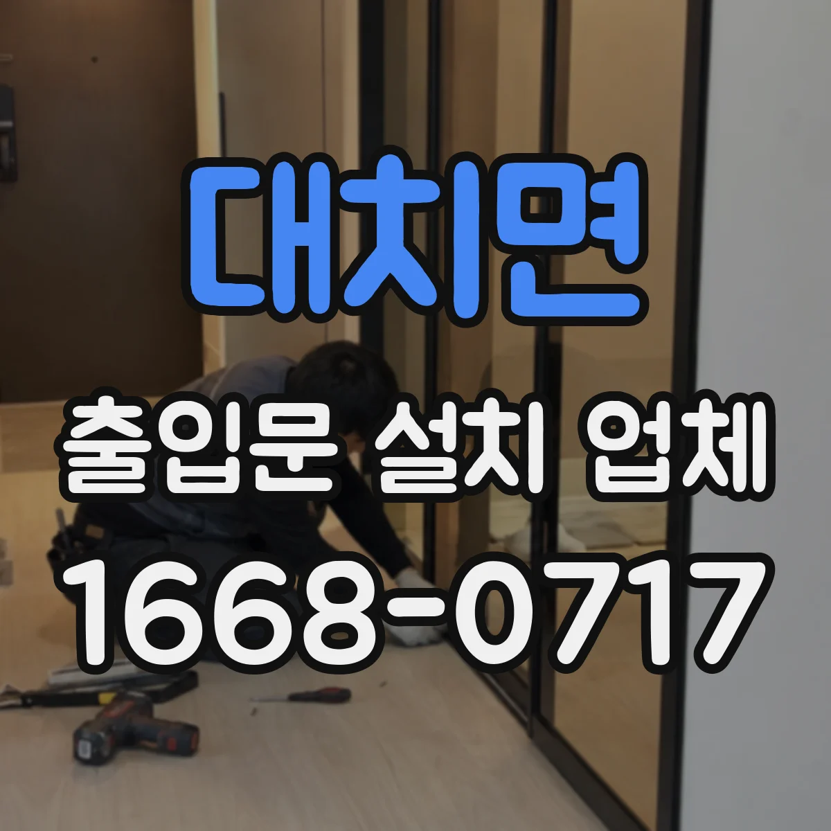 대치면 출입문 설치 업체