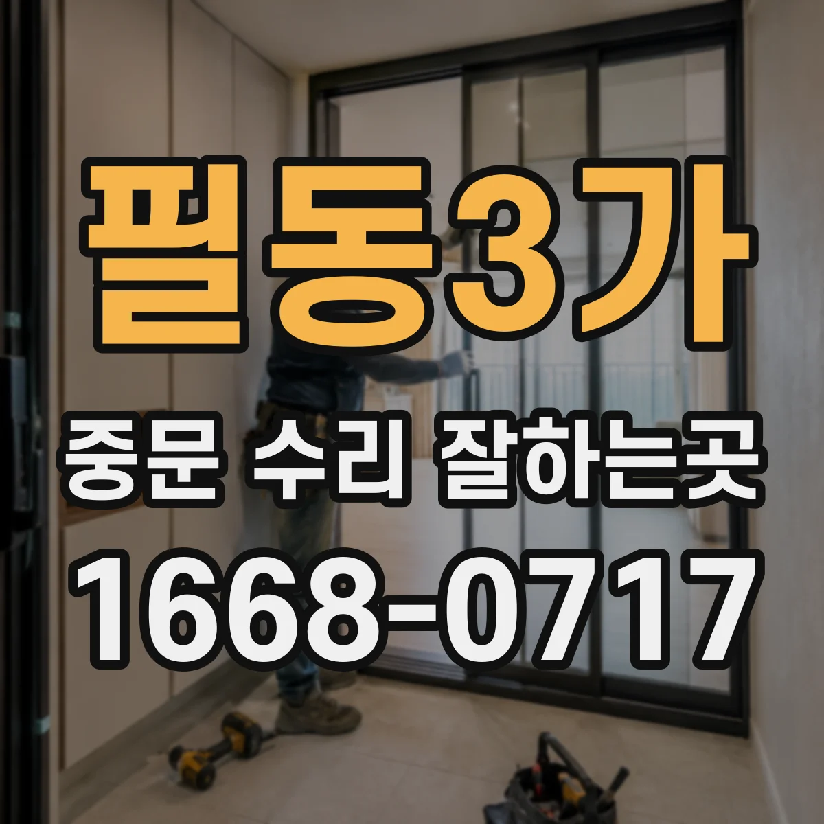 필동3가 중문 수리 잘하는곳