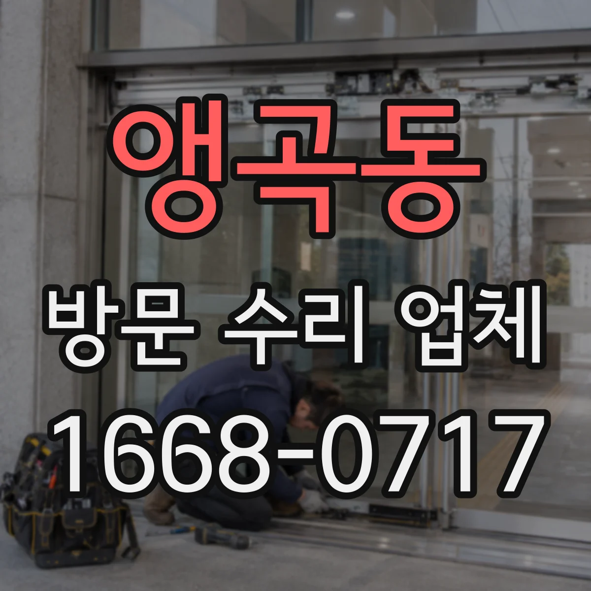 앵곡동 방문 수리 업체