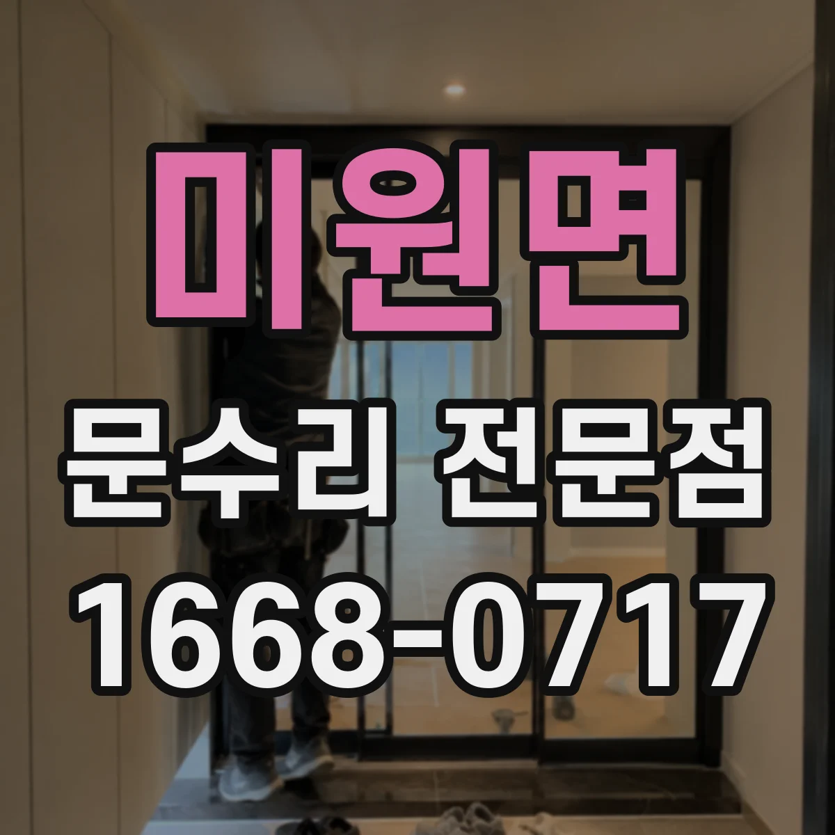 미원면 문수리 전문점