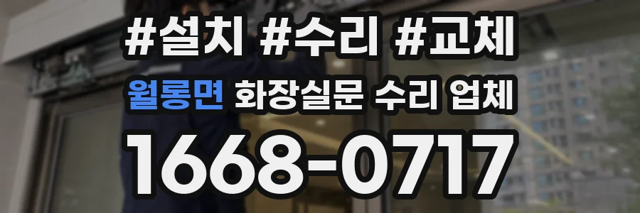 월롱면 화장실문 수리 업체