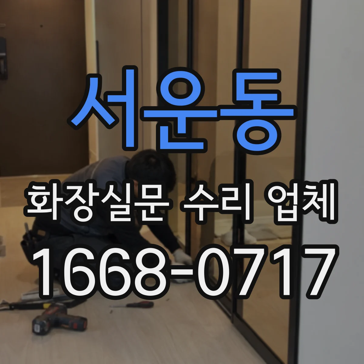 서운동 화장실문 수리 업체