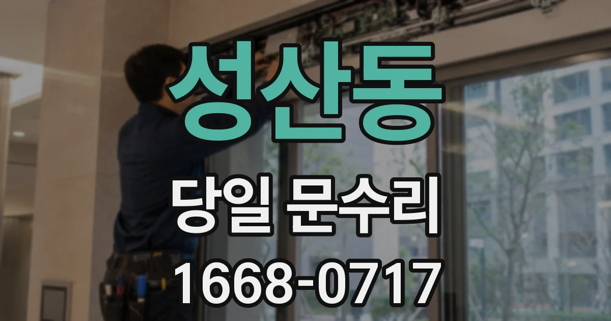 성산동 당일 문수리