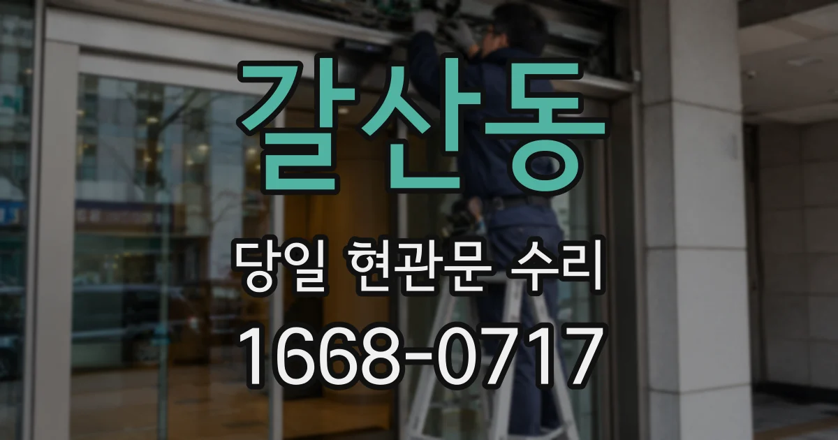 갈산동 당일 현관문 수리