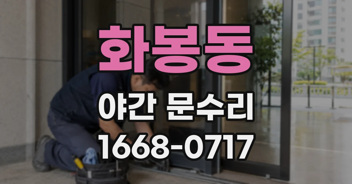 화봉동 야간 문수리