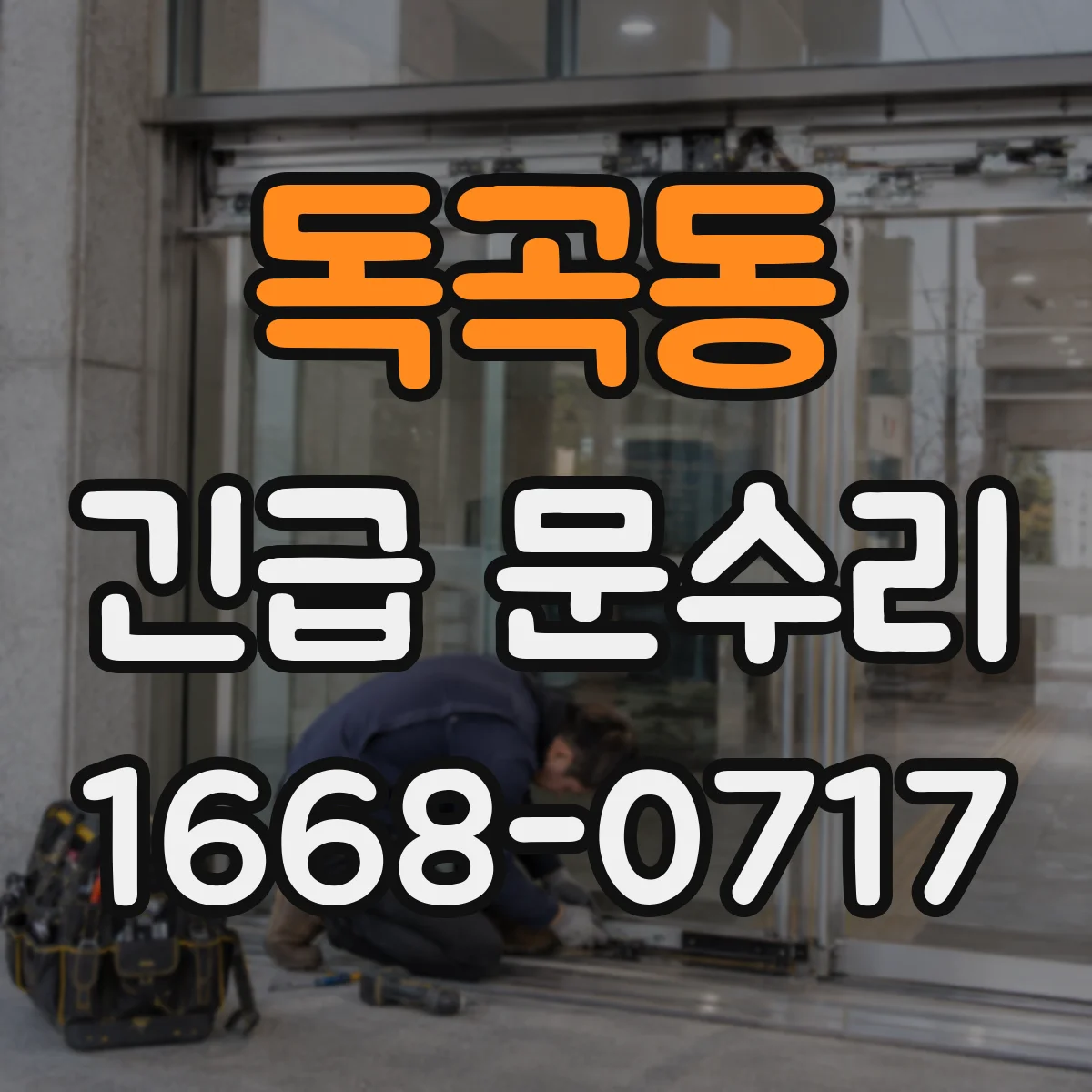 독곡동 긴급 문수리