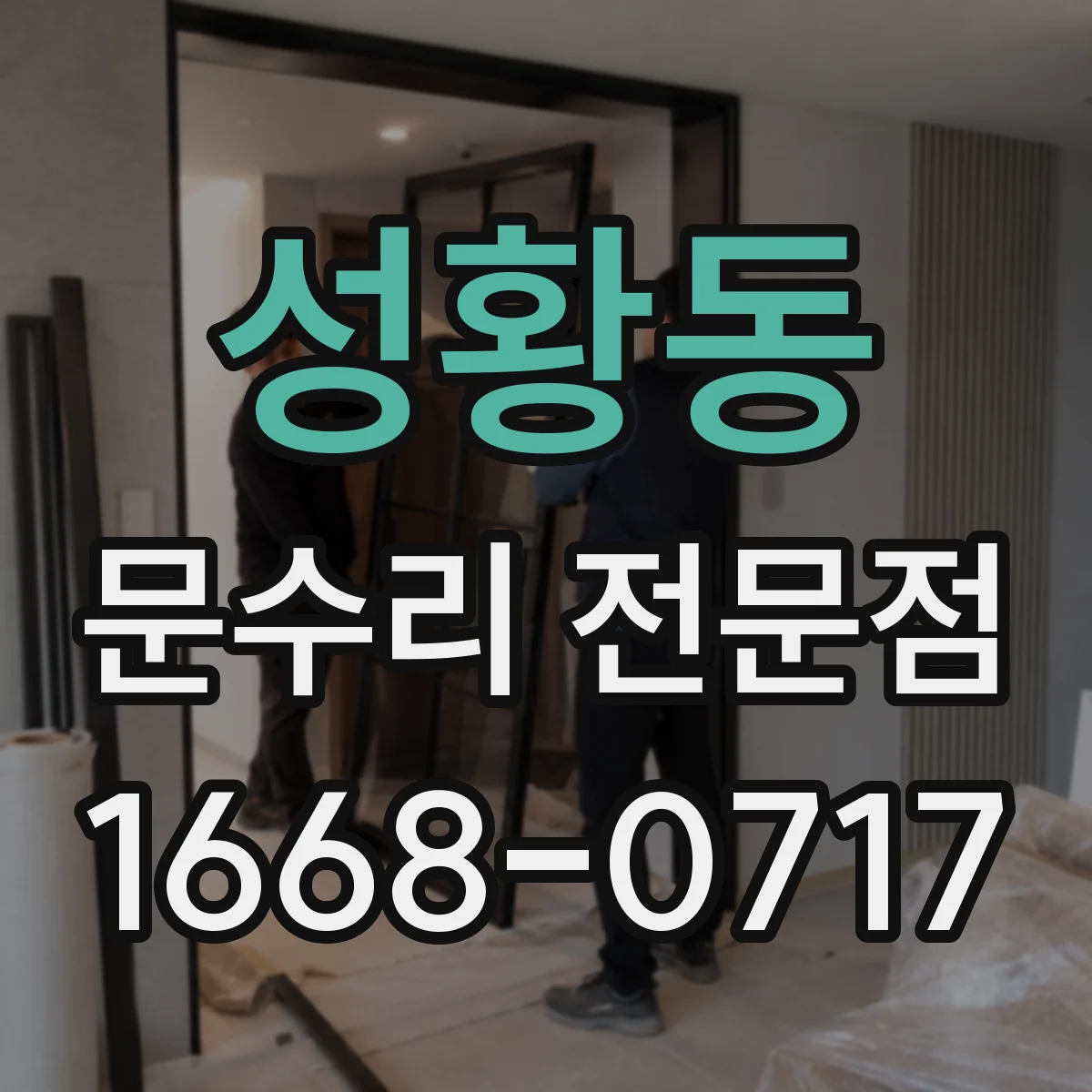성황동 문수리 전문점