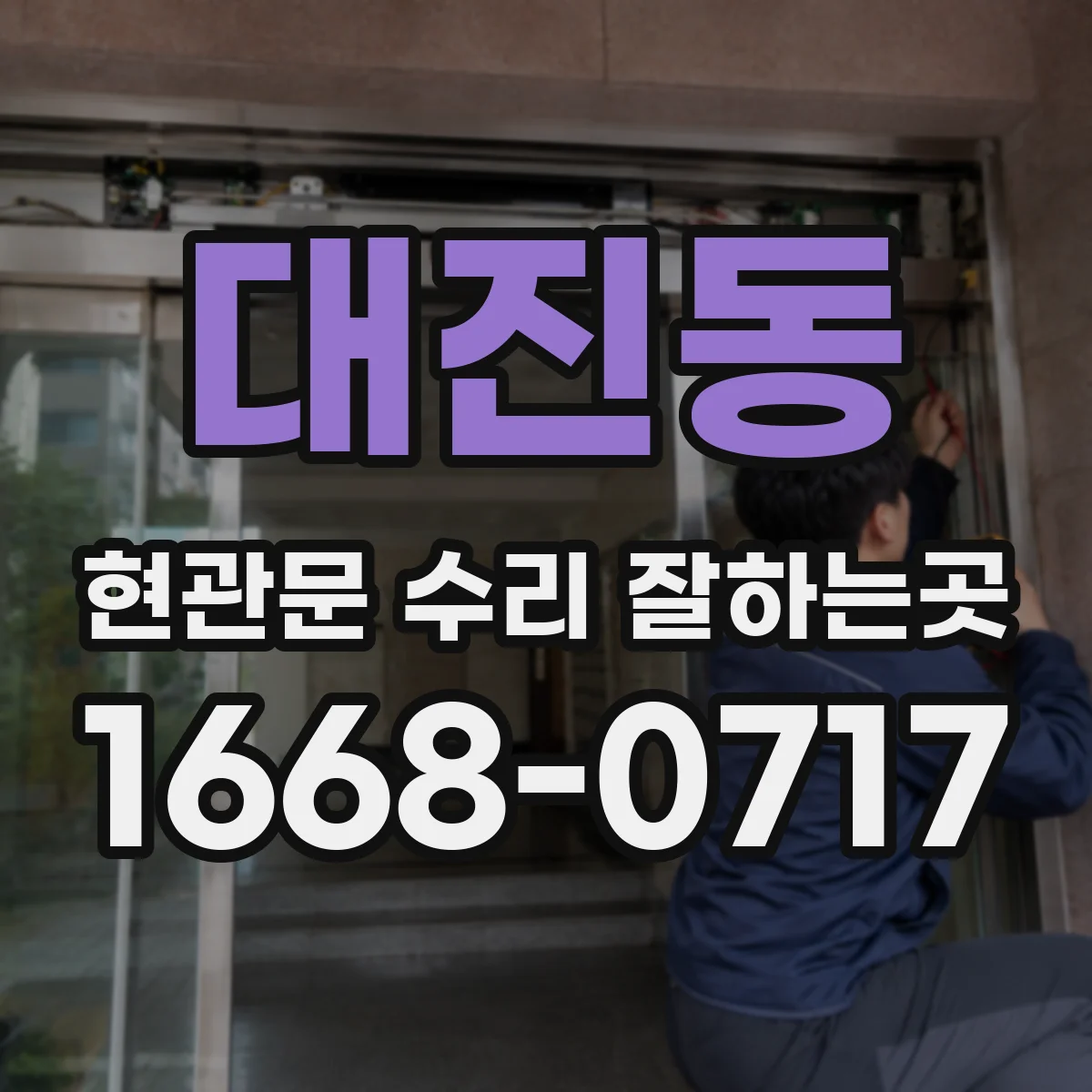 대진동 현관문 수리 잘하는곳