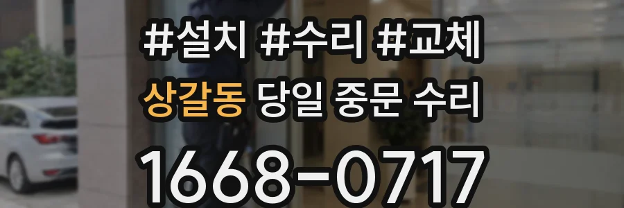 상갈동 당일 중문 수리