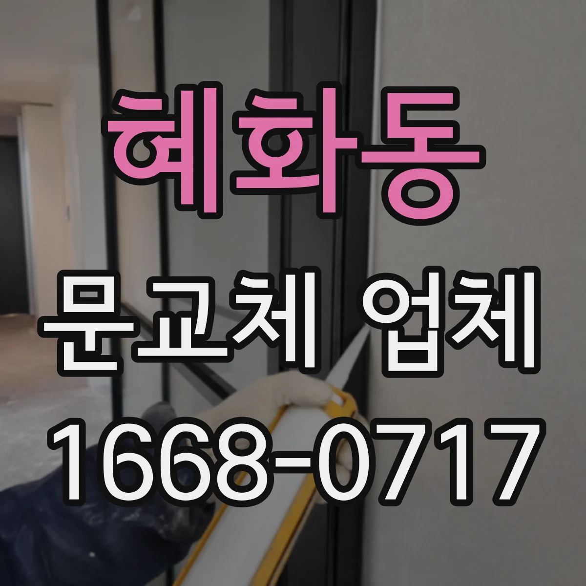 혜화동 문교체 업체 도어 교체 후 유격 발생 때 경첩자리 조정